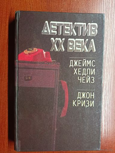 Джеймс Хедли Чейз "Плохие вести от куклы", Джон Кризи "Тайна маленького парашютиста" из серии "Детектив ХХ века"