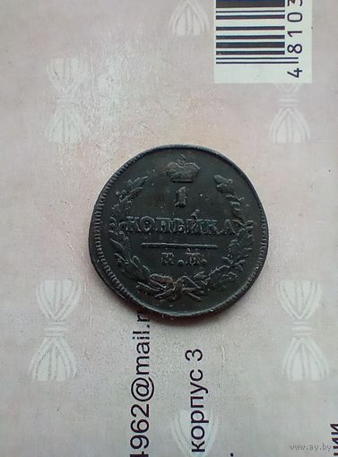 1 копейка 1826 года  КМ редкая