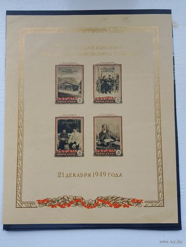 СССР 1949 70 лет рождения Сталина блок кремовая бумага редкость разновидность штрих на СССР 2 марка
