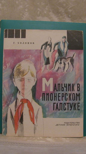 Холопов Г.К. "Мальчик в пионерском галстуке", 1974г.