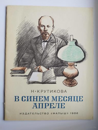 Н. Крутикова. В синем месяце апреле. Рисунки В. Гальдяева