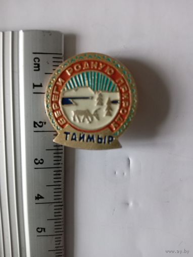 Значок таймыр береги родную природу