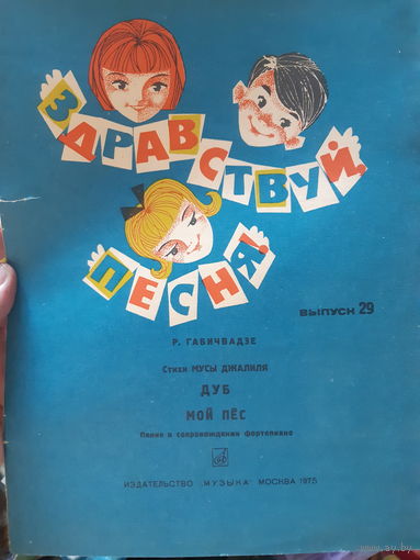 Ноты детские.  Здравствуй, песня!