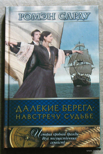 Ромэн Сарду Далекие берега. Навстречу судьбе.