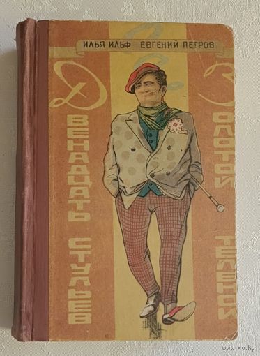 Ильф Илья и Петров Евгений. Двенадцать стульев. Золотой теленок. 1957