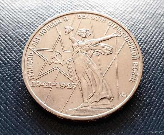 1 Рубль. ТРИДЦАТЬ ЛЕТ ПОБЕДЫ В ВЕЛИКОЙ ОТЕЧЕСТВЕННОЙ ВОЙНЕ. 1975 г.