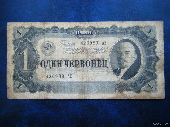 1 червонец 1937 г.