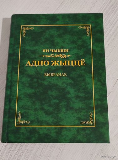 Ян Чыквін. Адно жыццё: выбранае