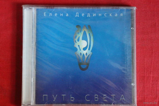 Елена Дединская - Путь Света (2008, CD)