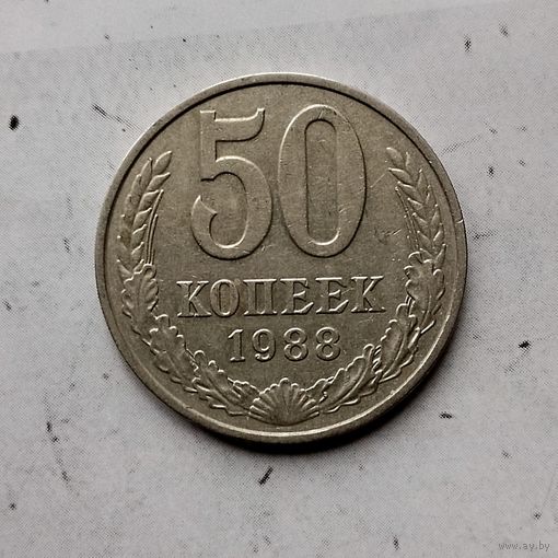 50 копеек 1988 года СССР. Красивая патина!