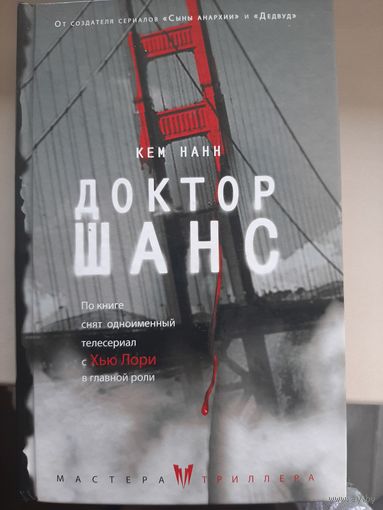 Кем Нанн "Доктор Шанс"