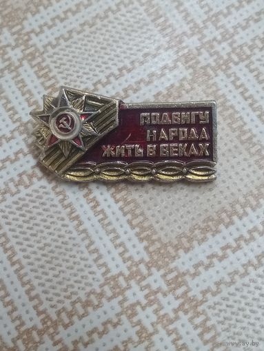 Значок. Подвигу народа жить в веках !