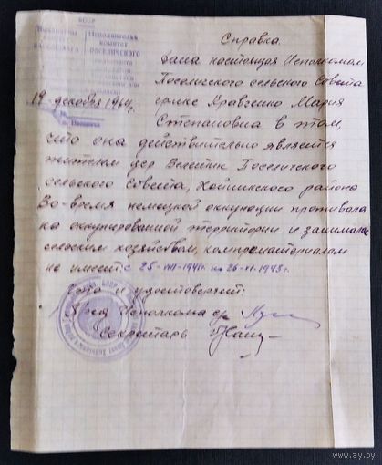 Две справки: О проживании в деревне + О проживании и работе на оккупированной территории. Хойницкий раиоен. Цена за 2.