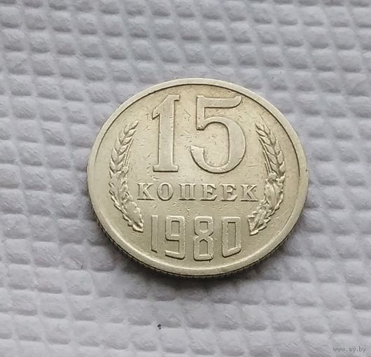 15 копеек.1980 г. СССР. #4