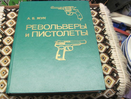 Жук А.В. Револьверы и пистолеты. 1990 г.