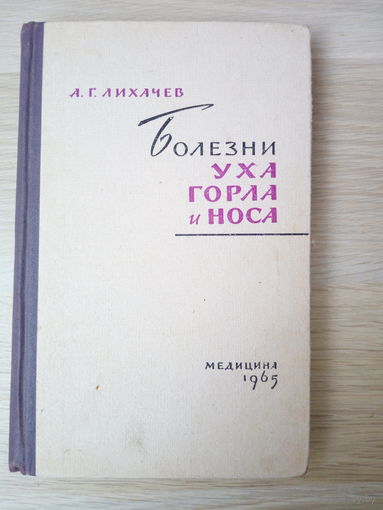 Лихачев А.Г. Болезни уха, горла и носа