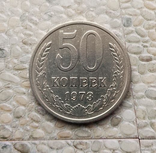 50 копеек 1973 года СССР. Монета пореже! Достойный сохран!