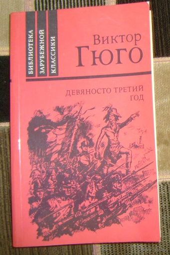 Девяносто третий год.