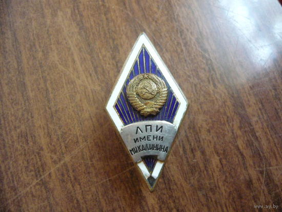 ЛПИ им.Калинина.