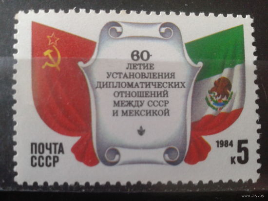 1984 Флаги СССР и Мексики**