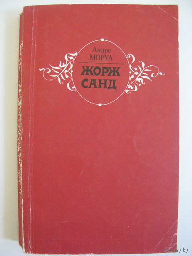 "Жорж Санд". Андре Моруа.