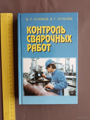 Книга Контроль сварочных работ (3481)