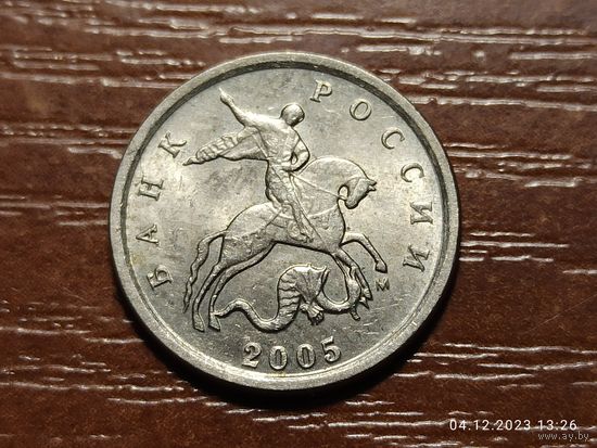 1 копейка 2005 м