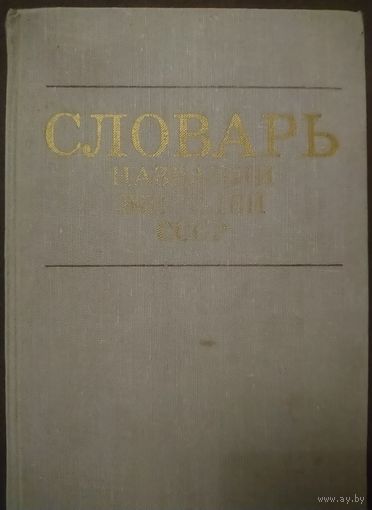 СЛОВАРЬ НАЗВАНИЙ ЖИТЕЛЕЙ СССР.  Около 10000 названий. РЕДКОСТЬ !