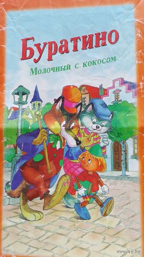 Буратино, обёртка от молочного шоколада из 90- х. Фантик от шоколадки, 90- е.