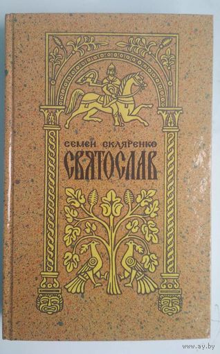 Святослав. Семен Скляренко. Правда. 1991. 656 стр.