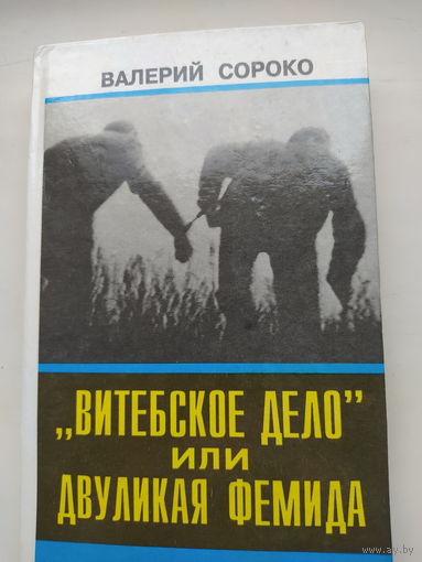 Витебское дело