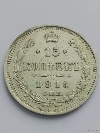 15 копеек 1914 год. (состояние)