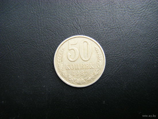 50 копеек 1987г.