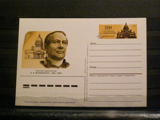 1985 СССР. Односторонняя почтовая карточка с ОМ. А.А.Монферран.