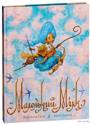 Маленький Мук. Вильгельм Гауф. Художник Антон Ломаев ///