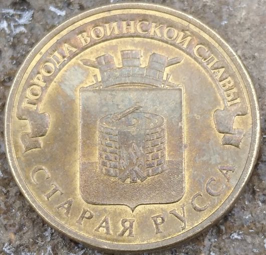 10 рублей 2016 спмд Старая Русса. Возможен обмен