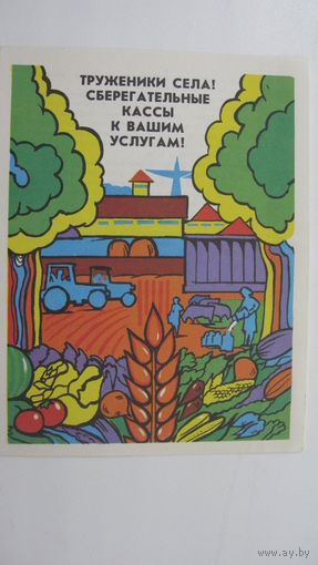 Сберегательная касса ( реклама ) 1985 г