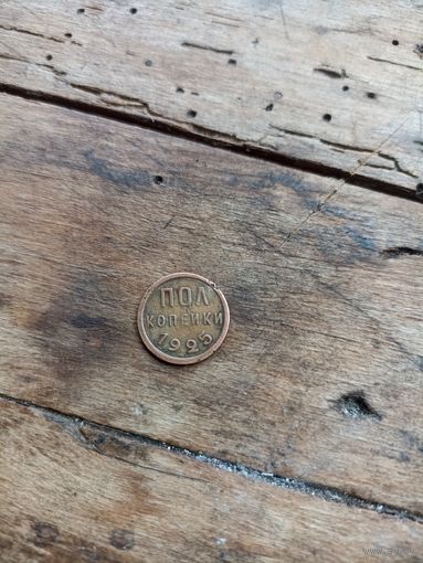 СССР пол копейки 1925 год/ хорошая/