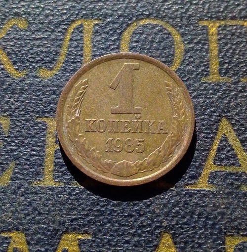 1 копейка 1985 СССР #85