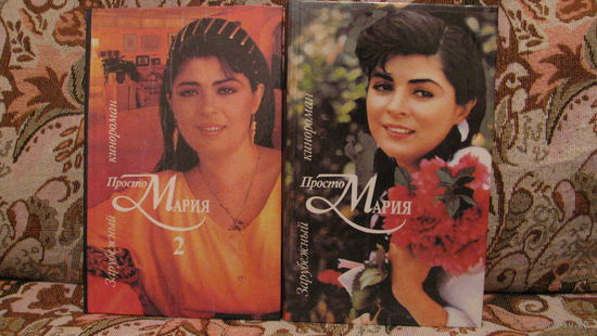 "Просто Мария", 1993г.