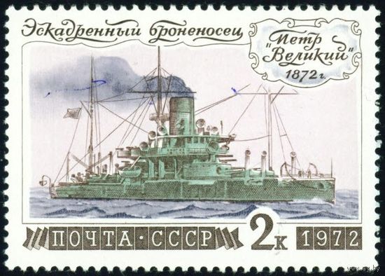 История отечественного флота СССР 1972 год 1 марка