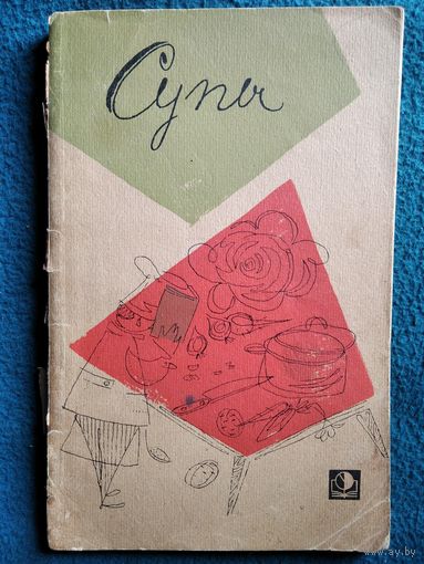 А.А. Ананьев  Супы // Серия: Библиотека повара 1966 год