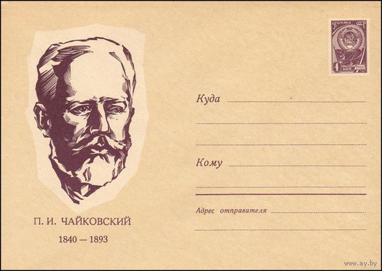 Художественный маркированный конверт СССР  N 3547 (11.01.1965) П.И.Чайковский  1840-1893