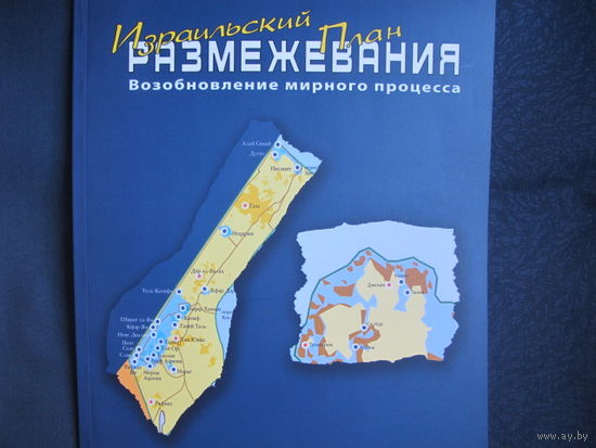 Израильский план размежевания. Возобновление мирного процесса