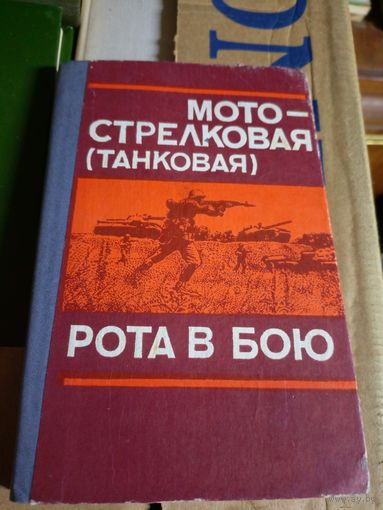 Рота в бою\6д