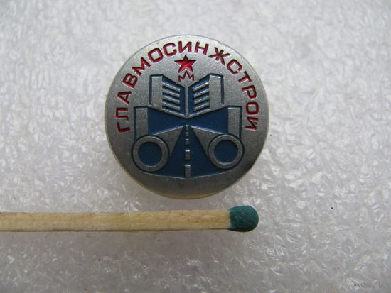 Знак. ГлавМосИнжСтрой