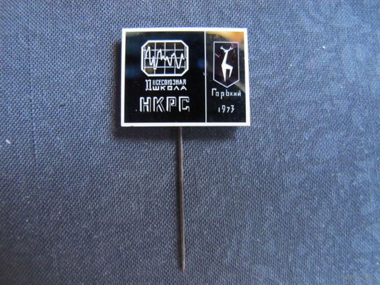 Значок "II Всесоюзная школа по нелинейным колебаниям в распределенных системах" (Горький, 1973)