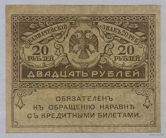 20 рублей 1917 Керенки