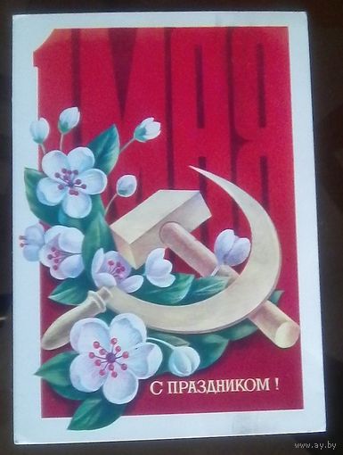 1978 год А.Савин С праздником 1 мая