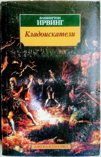 Вашингтон Ирвинг "Кладоискатели" серия "Азбука-Классика"